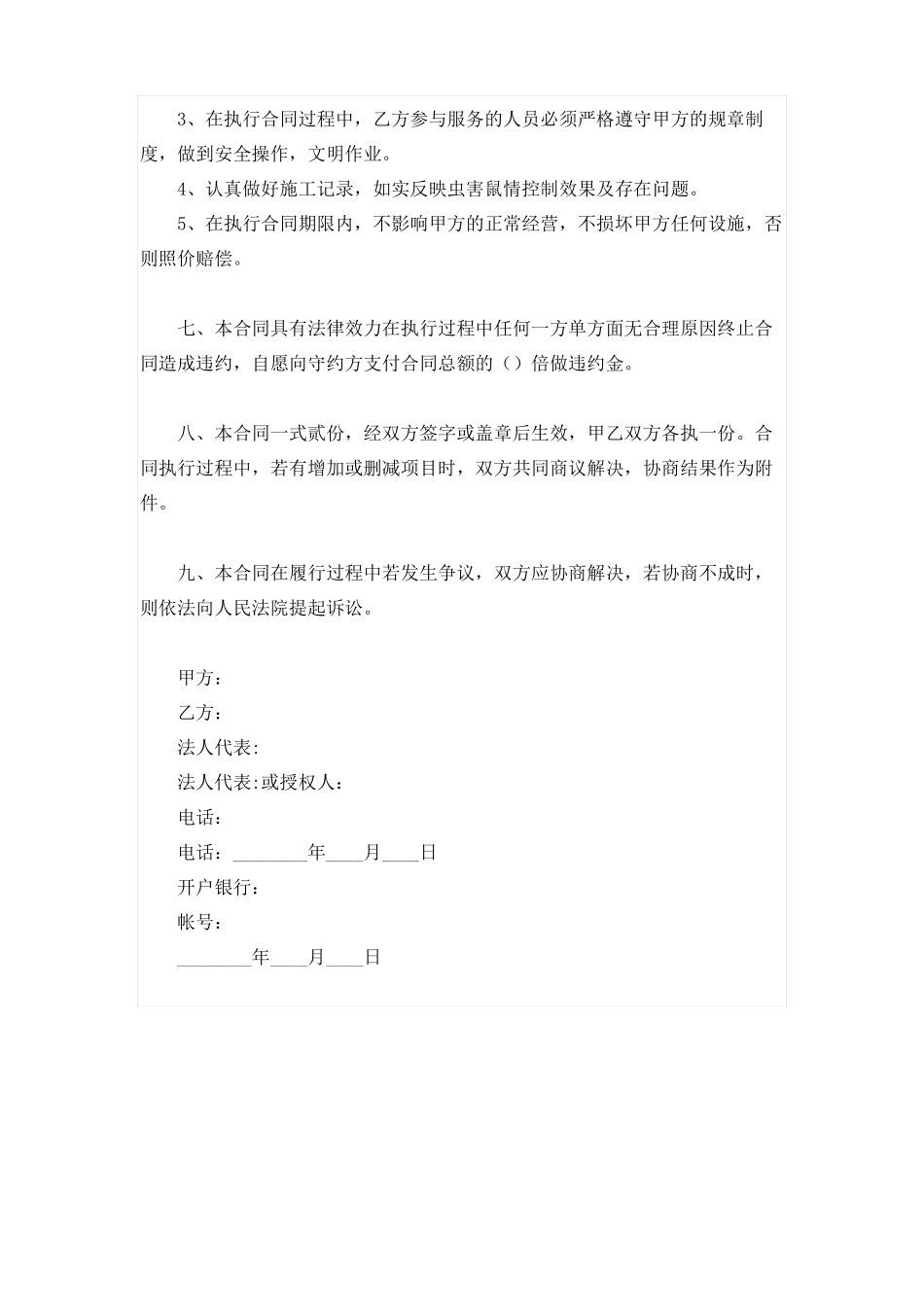 卫生防疫灭鼠除虫服务工作合同协议_第3页