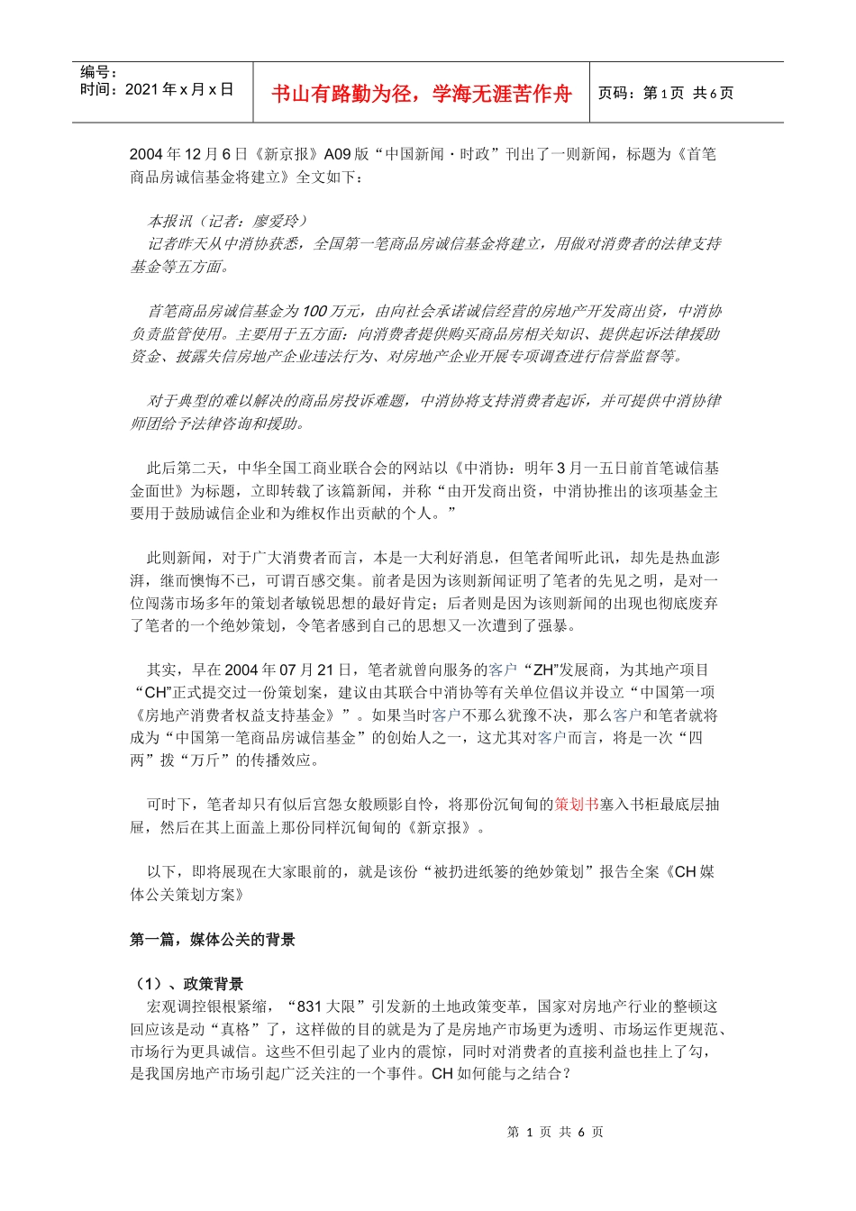 一个被扔进纸篓的绝妙公关策划_第1页