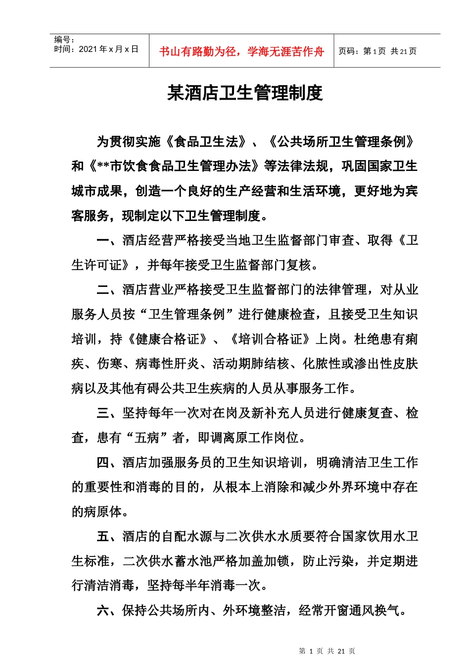 【free福瑞文档】酒店管理_某酒店卫生管理制度_第1页