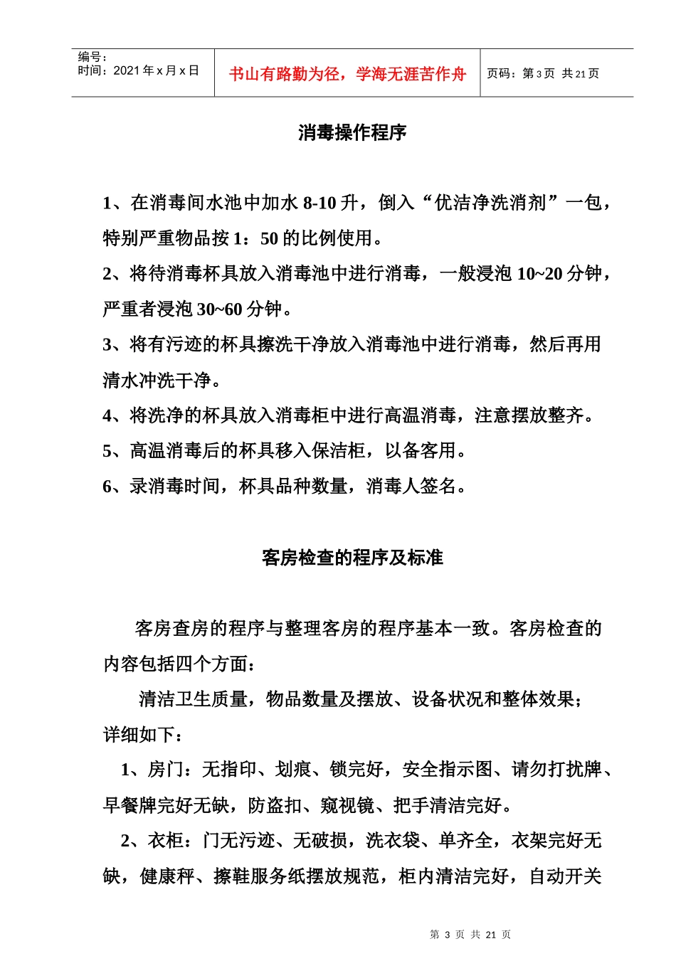 【free福瑞文档】酒店管理_某酒店卫生管理制度_第3页