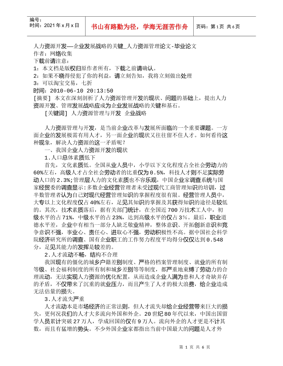 【精品文档-管理学】人力资源开发——企业发展战略的关键_人力_第1页