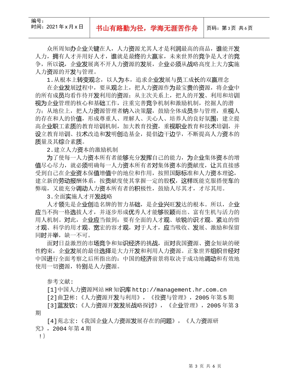 【精品文档-管理学】人力资源开发——企业发展战略的关键_人力_第3页