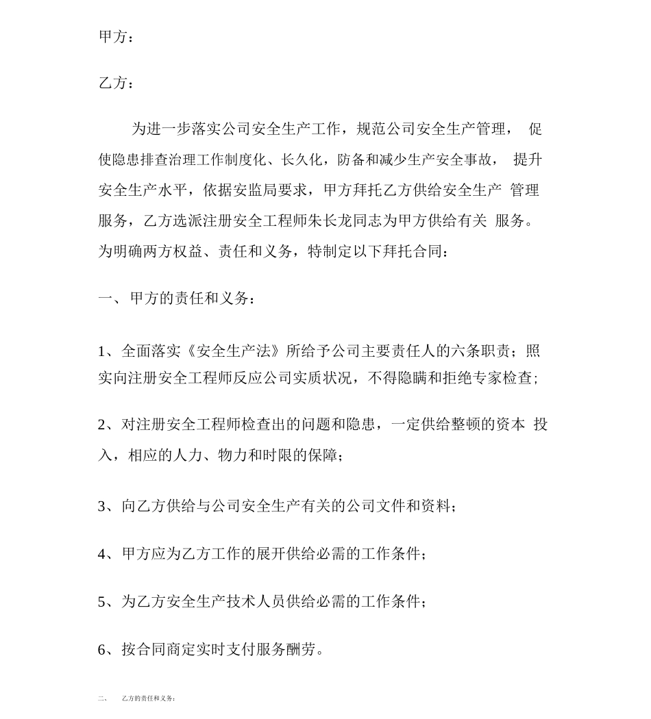 安全生产管理服务委托合同_第1页