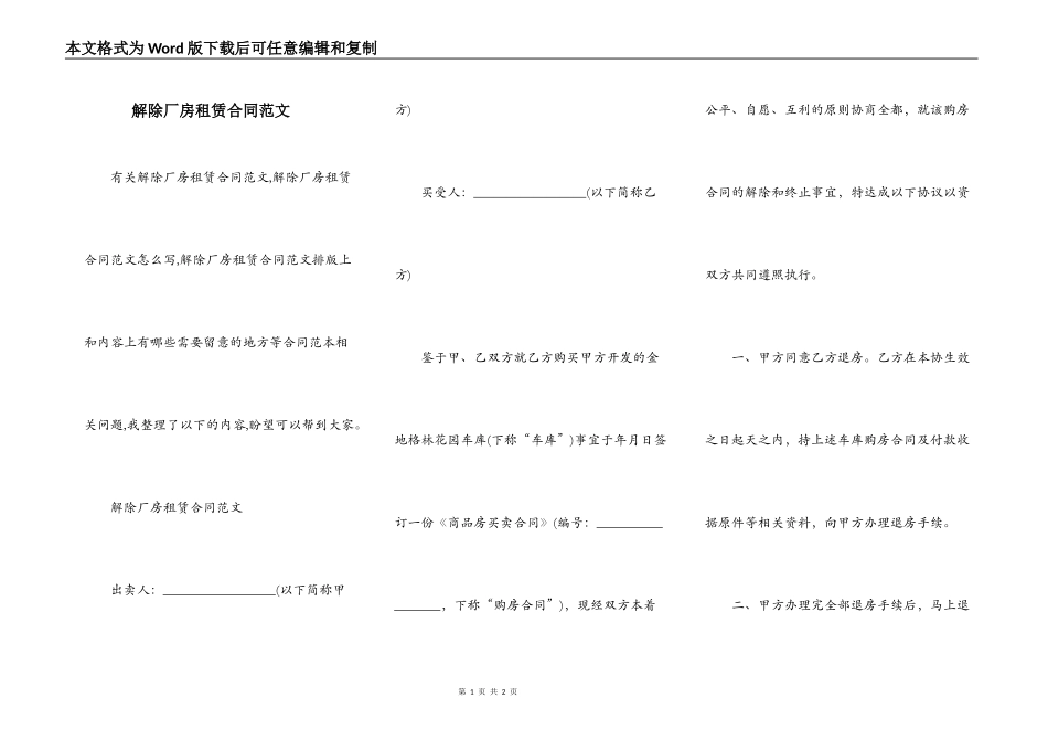 解除厂房租赁合同范文_第1页