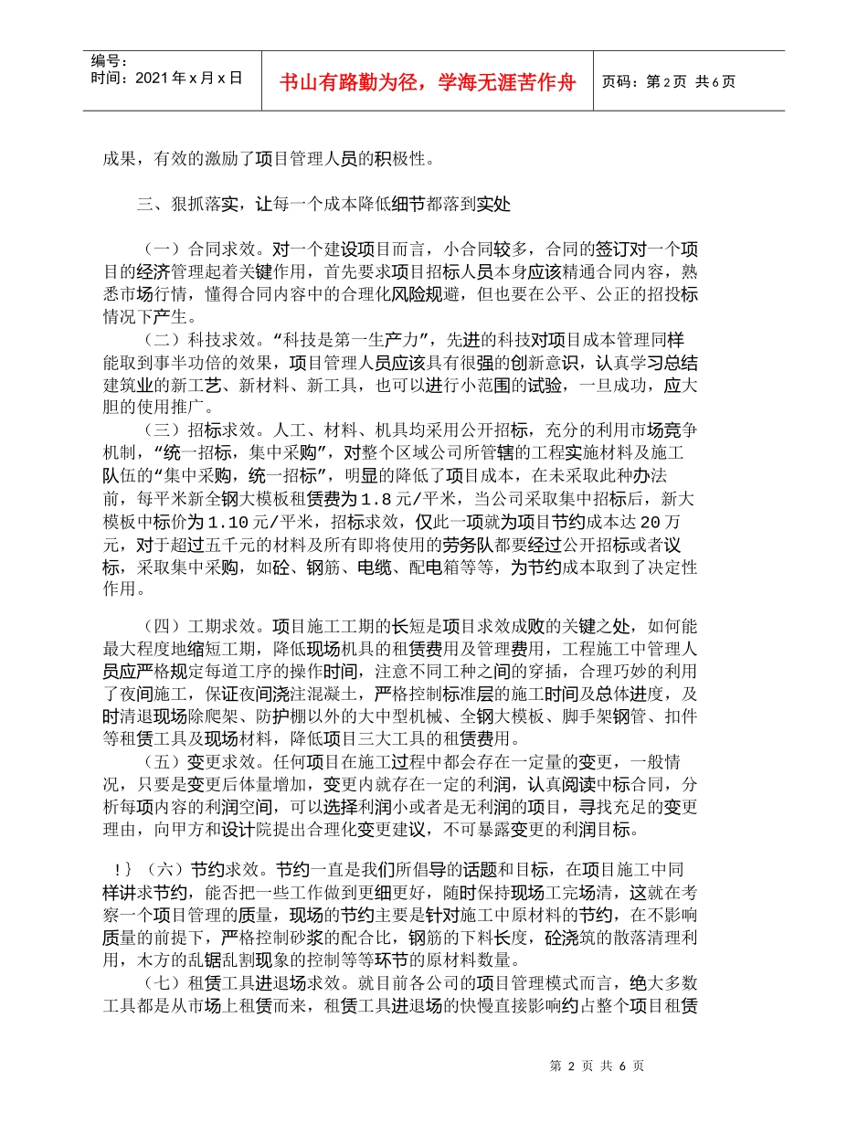 【精品文档-管理学】浅析建筑施工企业在施工阶段的成本降低_成_第2页