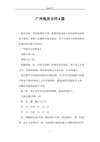 广州租房合同4篇