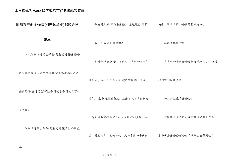 附加万寿两全保险保险合同范本_第1页