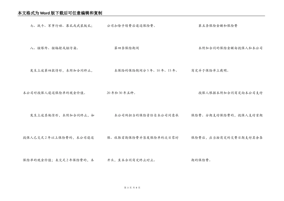 附加万寿两全保险保险合同范本_第3页
