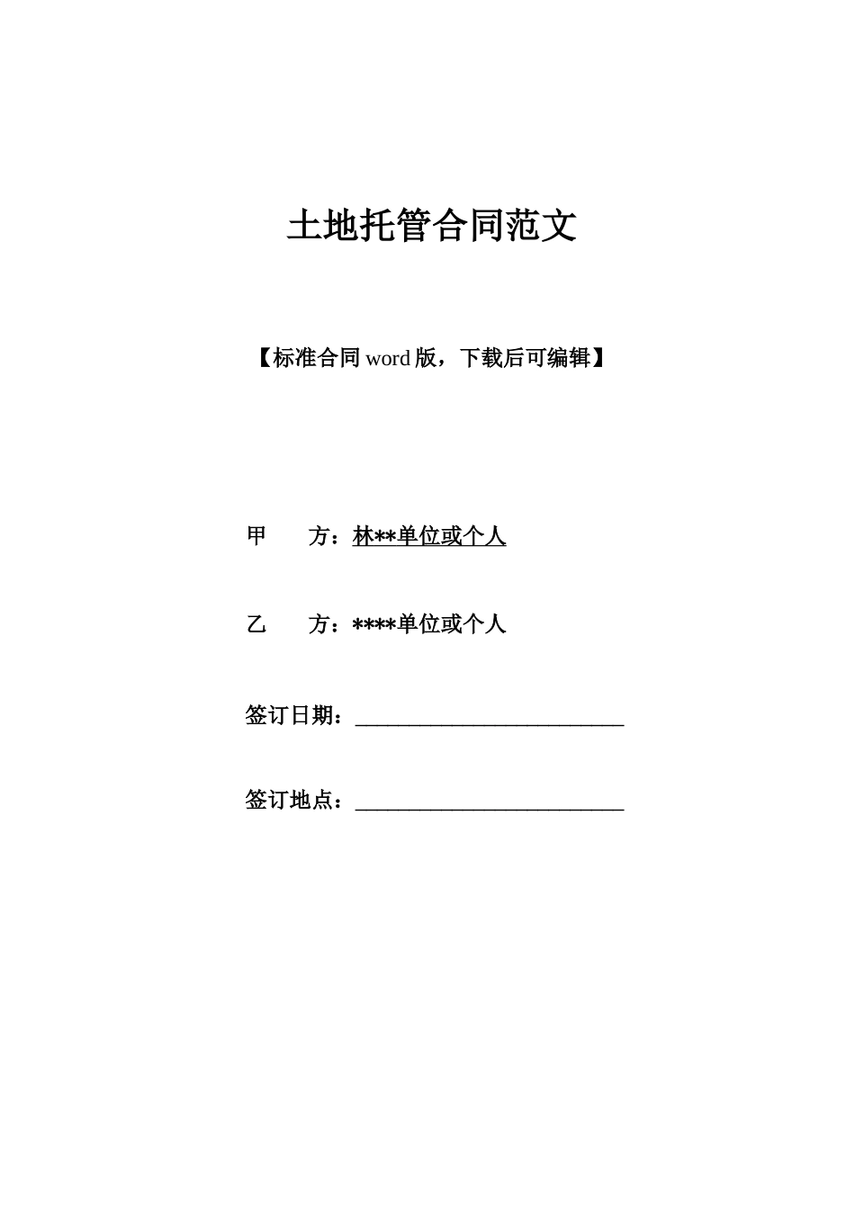 土地托管合同范文x_第1页