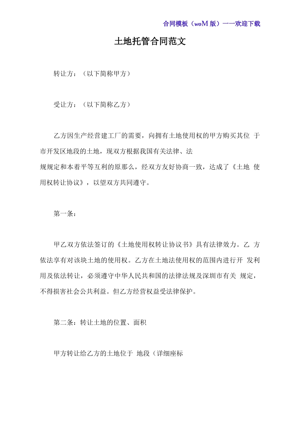 土地托管合同范文x_第2页