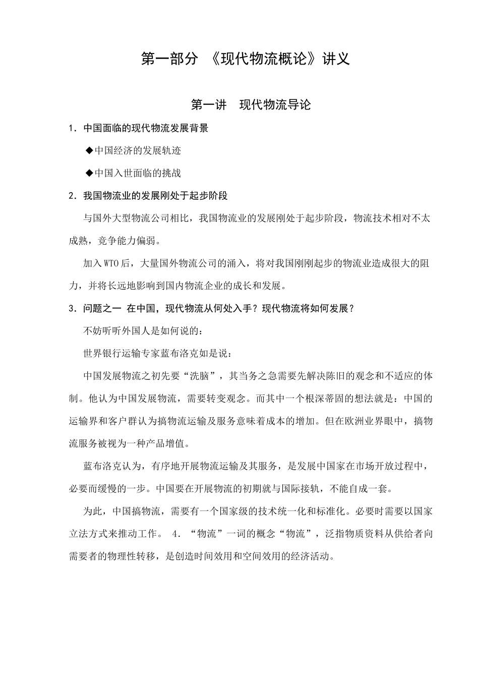 【培训课件】《现代物流概论》讲义_第1页