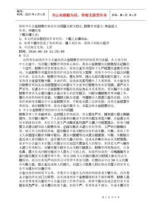 【精品文档-管理学】探析中小企业财务控制存在的问题及解决办法