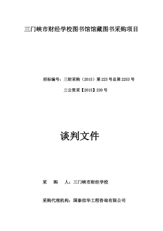 三门峡市财经学校图书馆馆藏图书采购项目