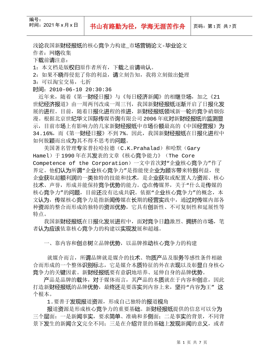 【精品文档-管理学】浅论我国新财经报纸的核心竞争力构建_市场_第1页