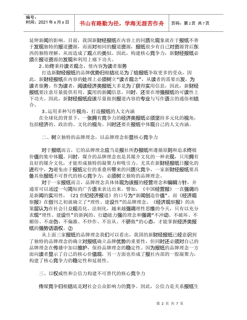 【精品文档-管理学】浅论我国新财经报纸的核心竞争力构建_市场_第2页