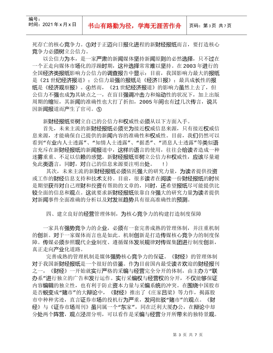 【精品文档-管理学】浅论我国新财经报纸的核心竞争力构建_市场_第3页