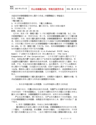 【精品文档-管理学】浅论我国新财经报纸的核心竞争力构建_市场