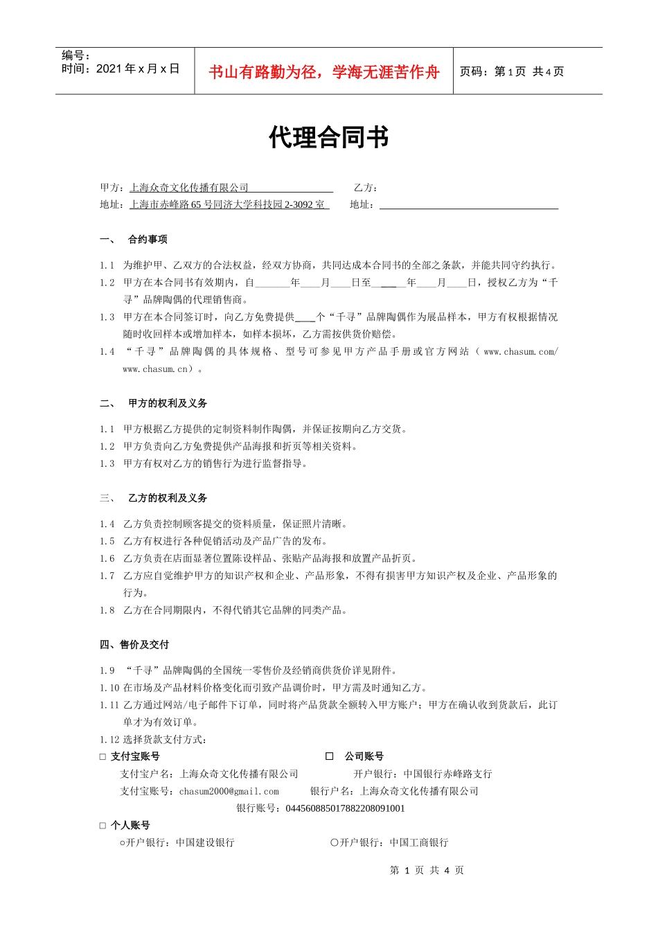 上海众奇文化传播有限公司代理合同_第1页