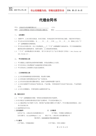 上海众奇文化传播有限公司代理合同