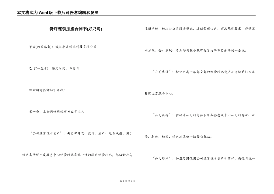 特许连锁加盟合同书(好乃乌)_第1页