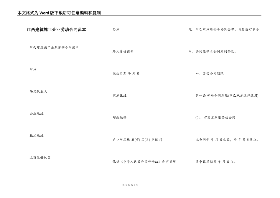 江西建筑施工企业劳动合同范本_第1页