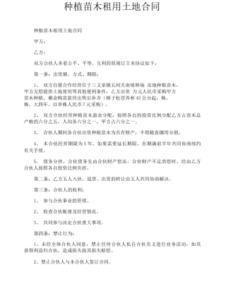 种植苗木租用土地合同