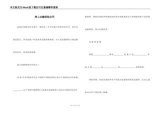 海上运输保险合同