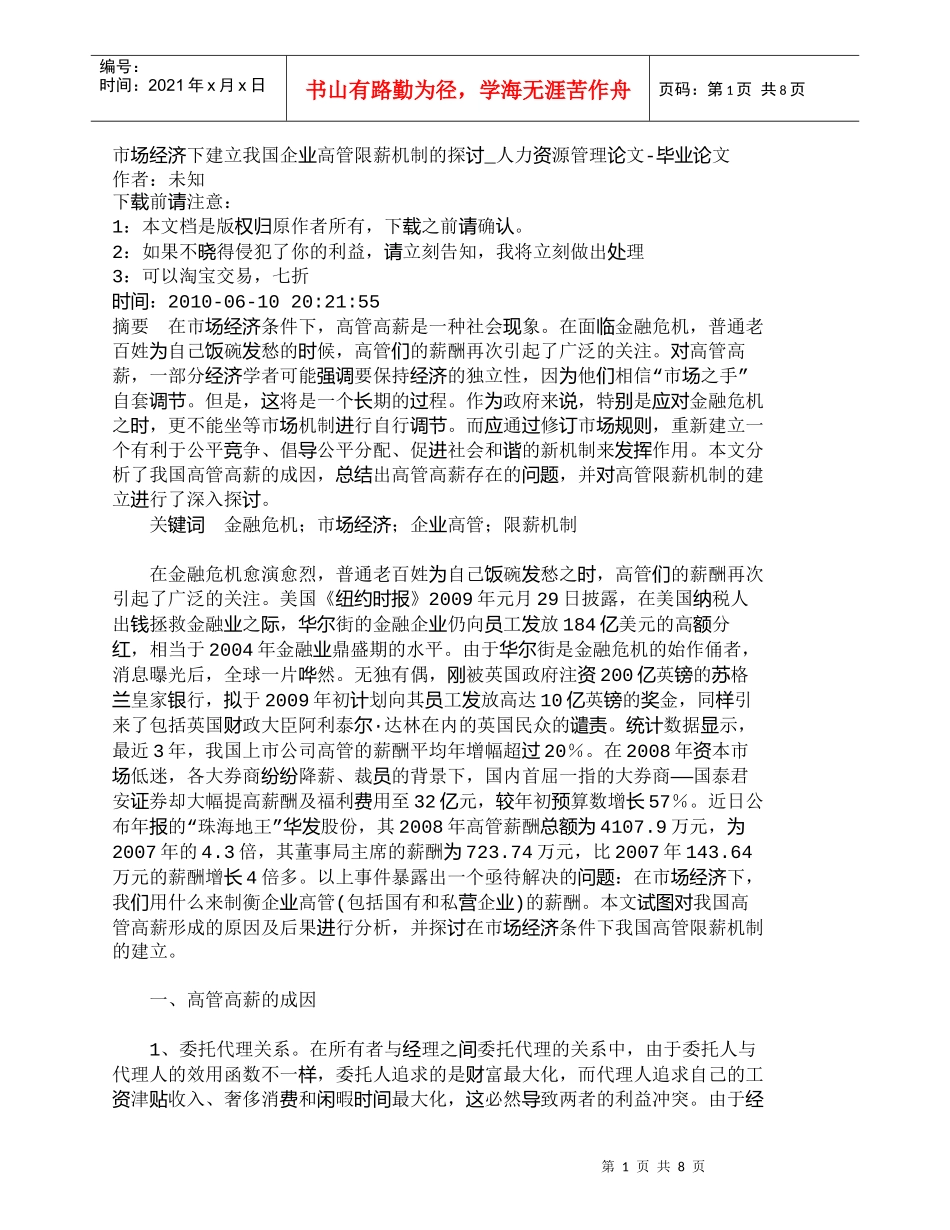 【精品文档-管理学】市场经济下建立我国企业高管限薪机制的探讨_第1页