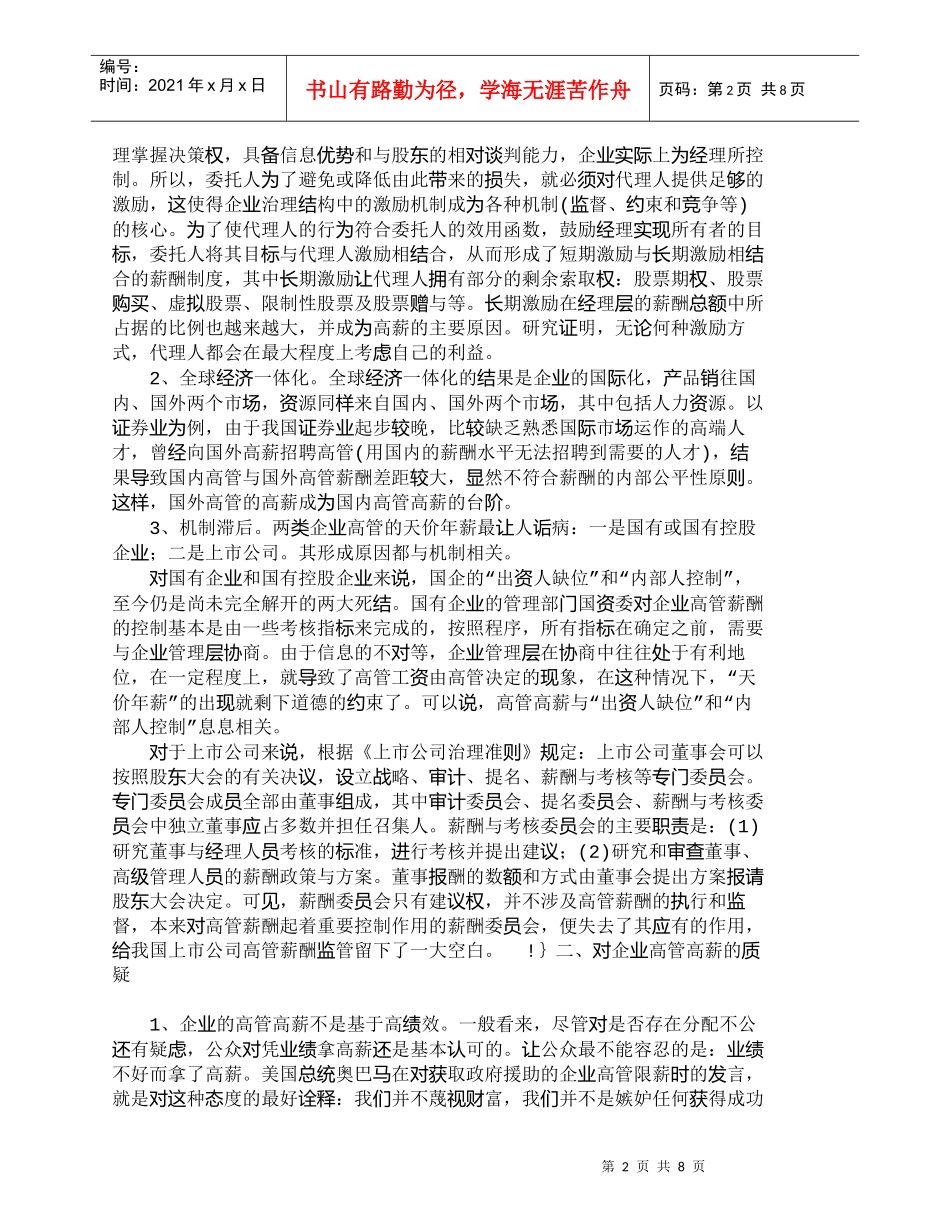 【精品文档-管理学】市场经济下建立我国企业高管限薪机制的探讨_第2页