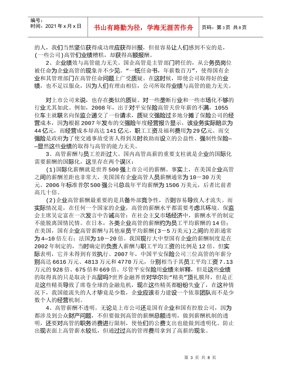【精品文档-管理学】市场经济下建立我国企业高管限薪机制的探讨_第3页