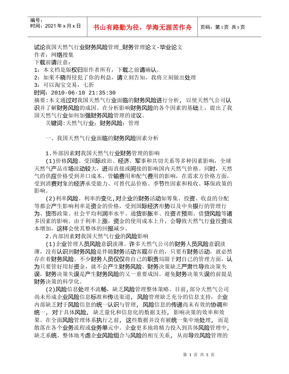 【精品文档-管理学】试论我国天然气行业财务风险管理_财务管理_第1页
