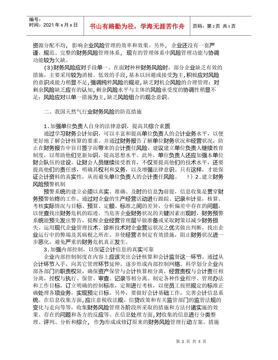 【精品文档-管理学】试论我国天然气行业财务风险管理_财务管理_第2页
