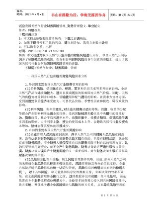 【精品文档-管理学】试论我国天然气行业财务风险管理_财务管理