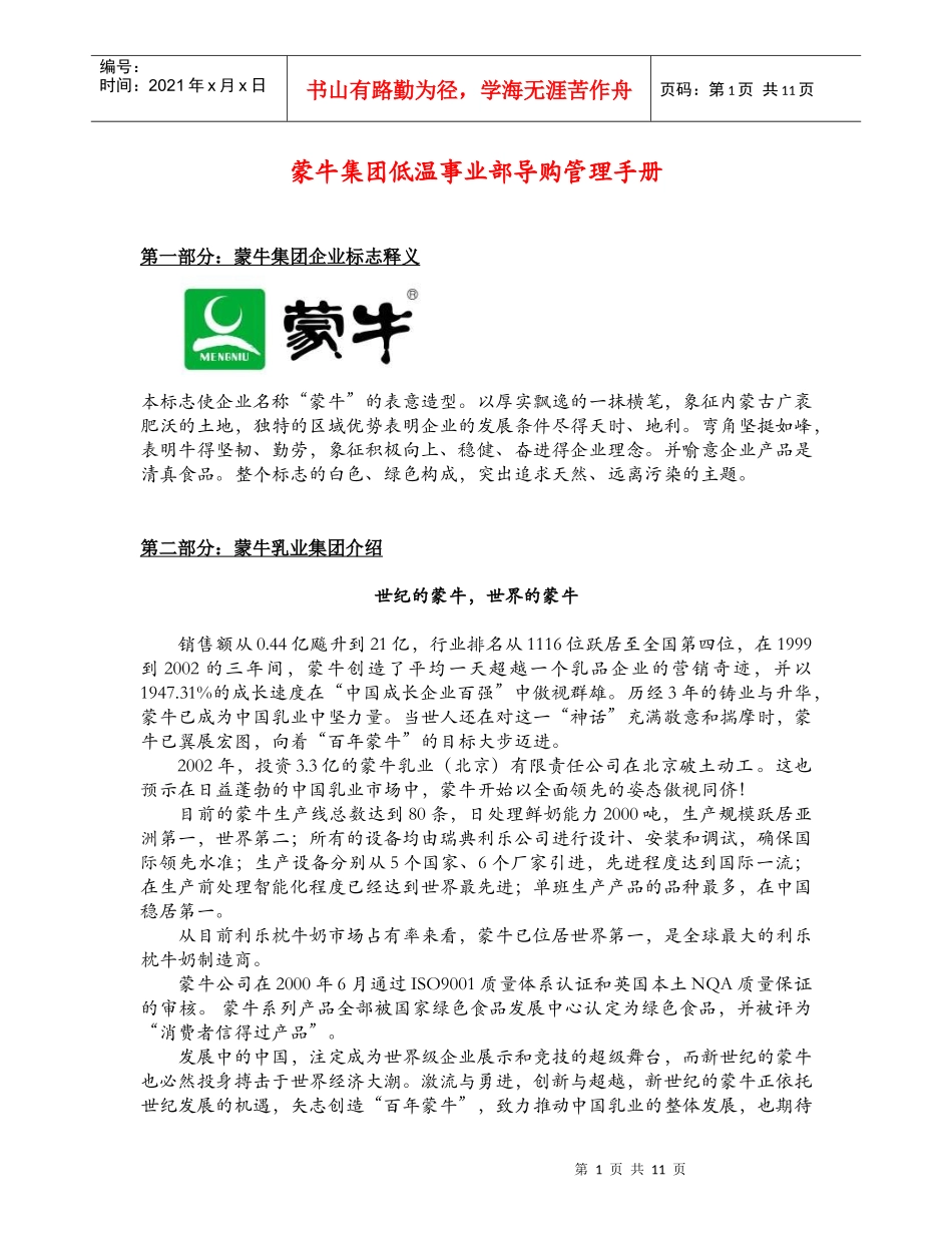 【企业管理】蒙牛集团终端管理手册_第1页