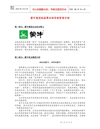 【企业管理】蒙牛集团终端管理手册