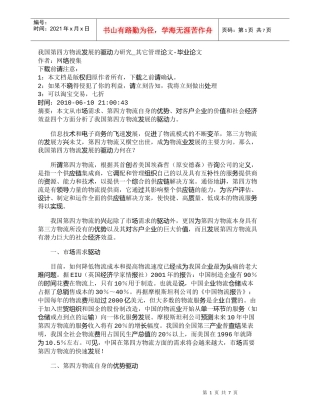 【精品文档-管理学】我国第四方物流发展的驱动力研究_其它管理