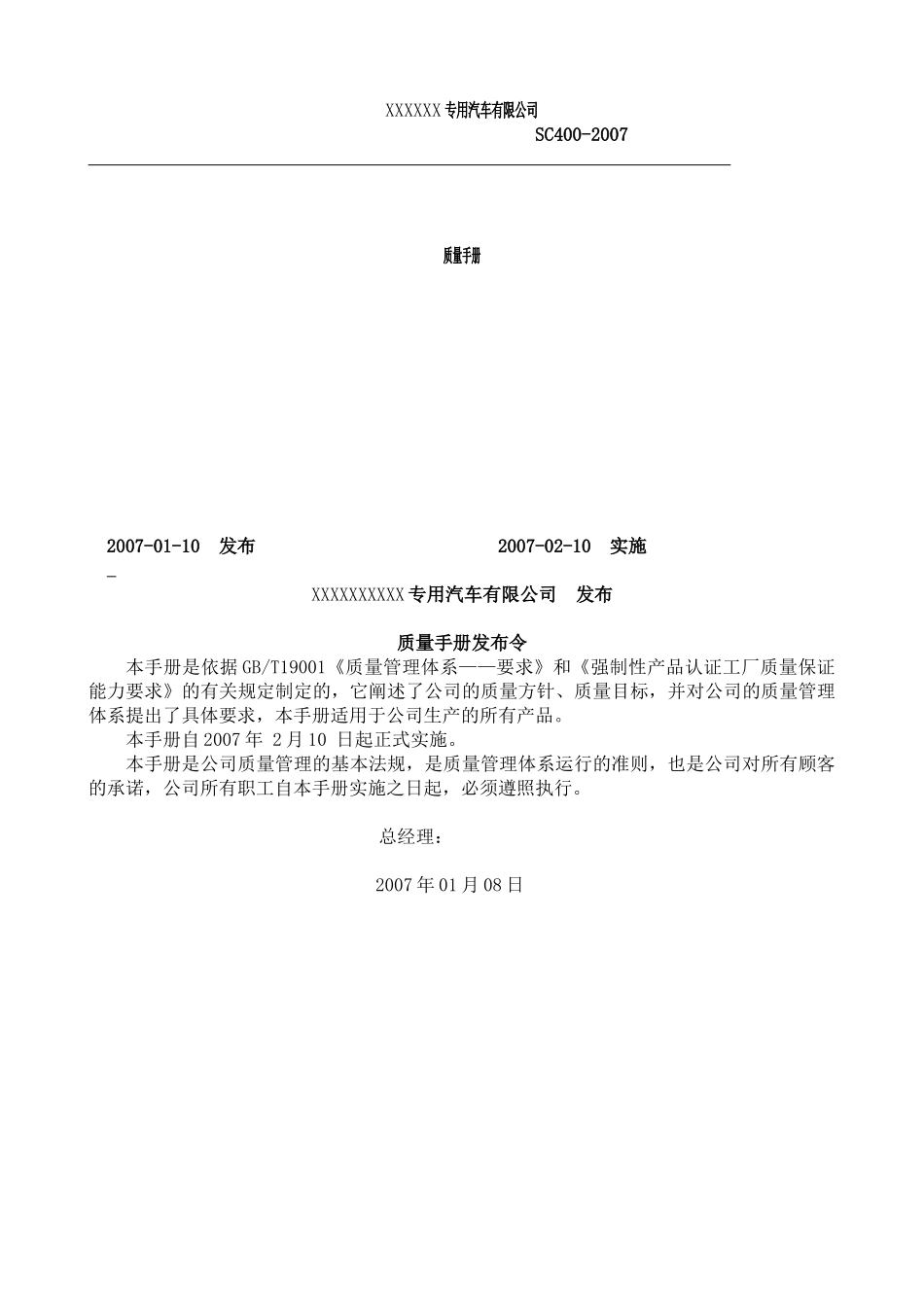 【河南XX专用汽车有限公司质量手册】_第1页