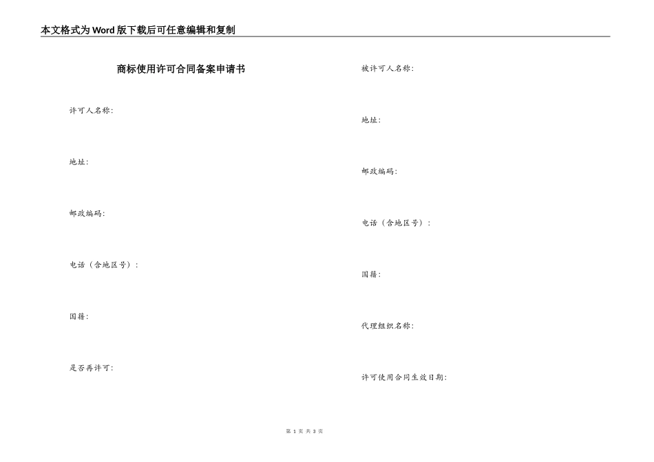 商标使用许可合同备案申请书_第1页