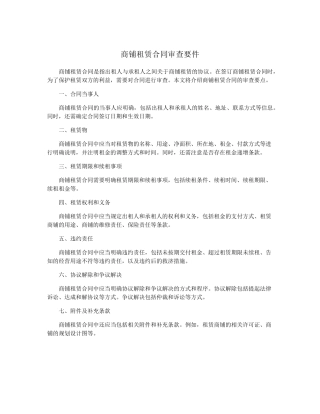 商铺租赁合同审查要件