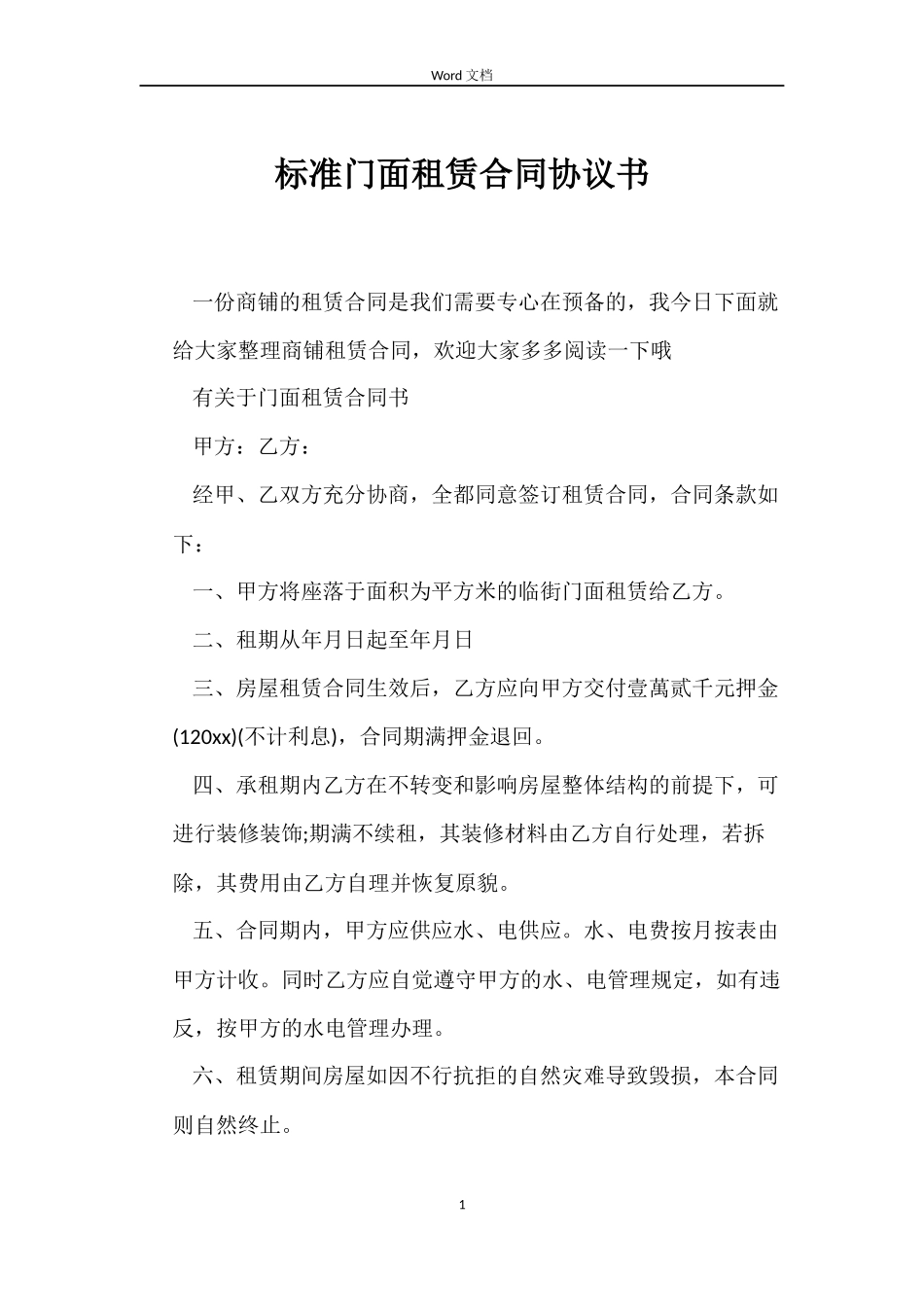 标准门面租赁合同协议书_第1页
