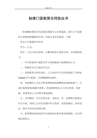 标准门面租赁合同协议书