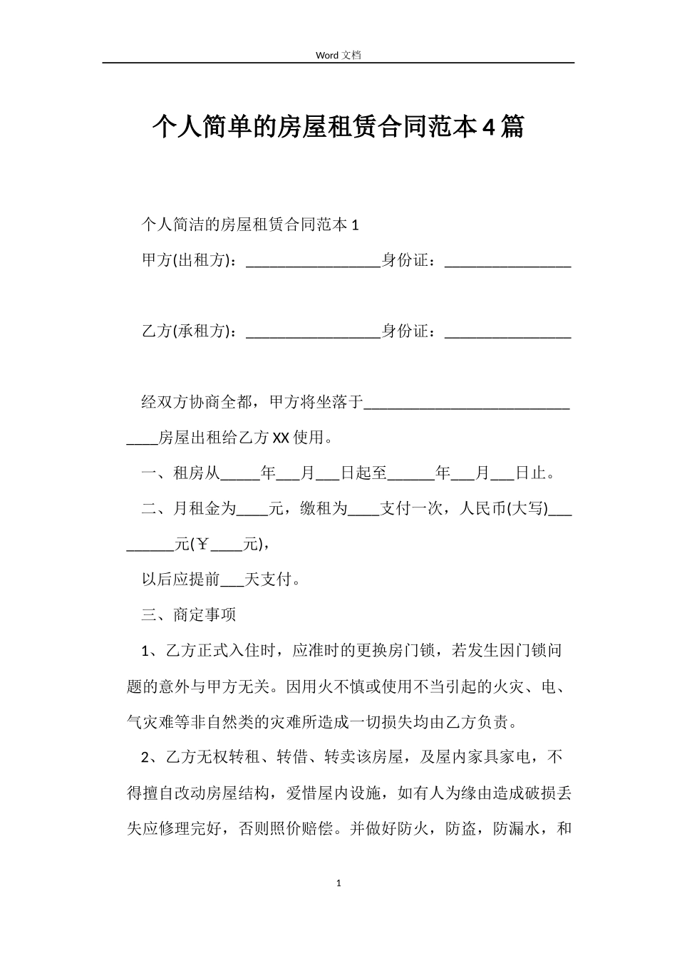 个人简单的房屋租赁合同范本4篇_第1页