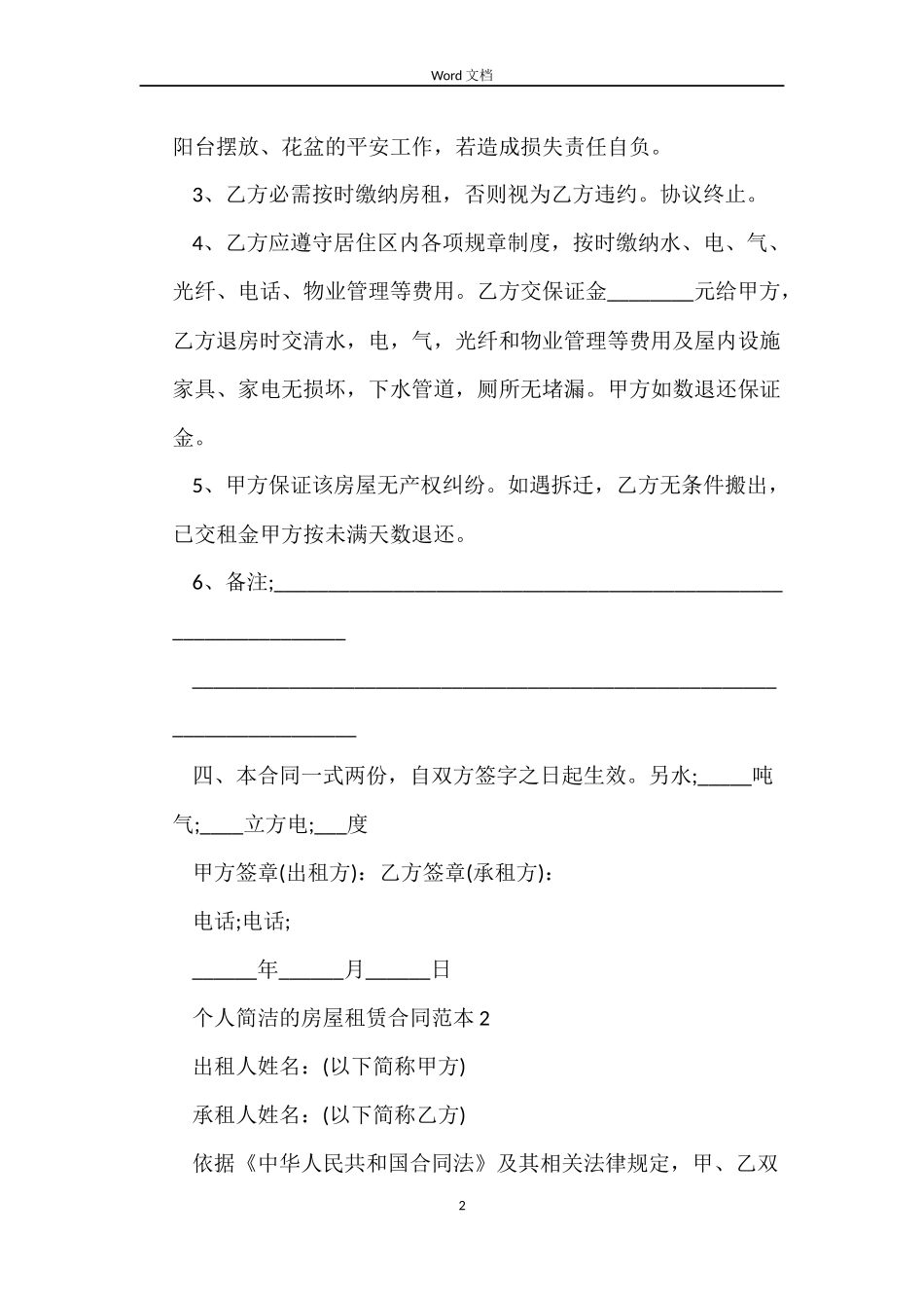 个人简单的房屋租赁合同范本4篇_第2页
