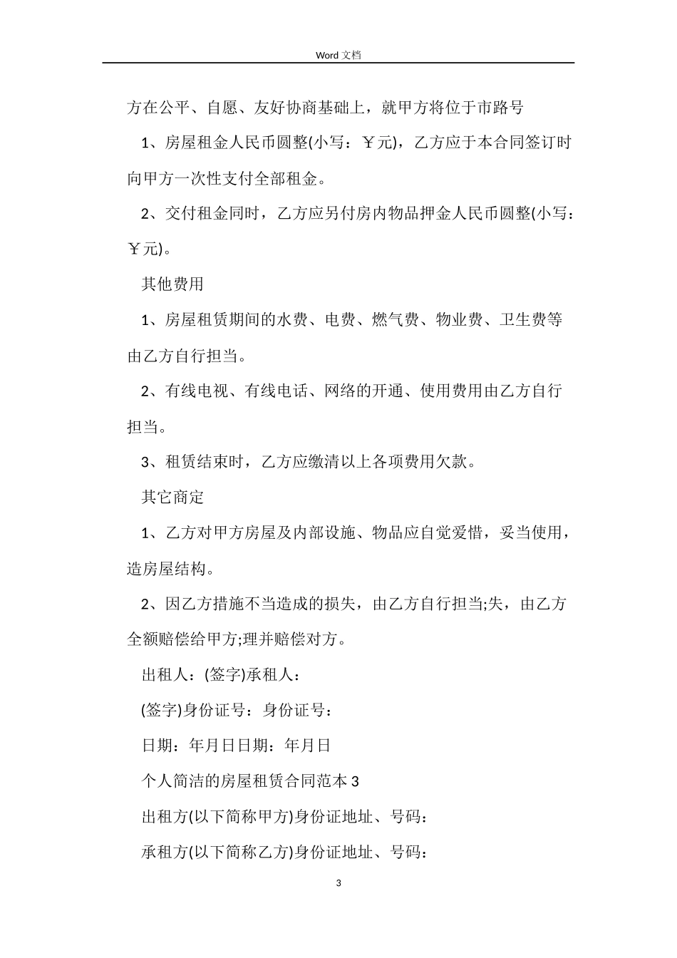 个人简单的房屋租赁合同范本4篇_第3页