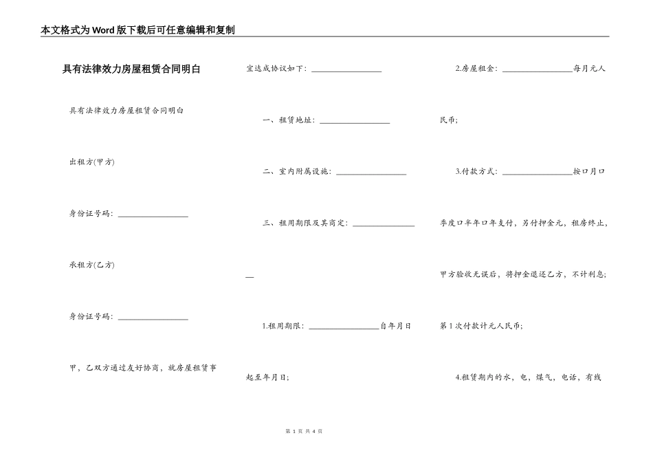 具有法律效力房屋租赁合同明白_第1页
