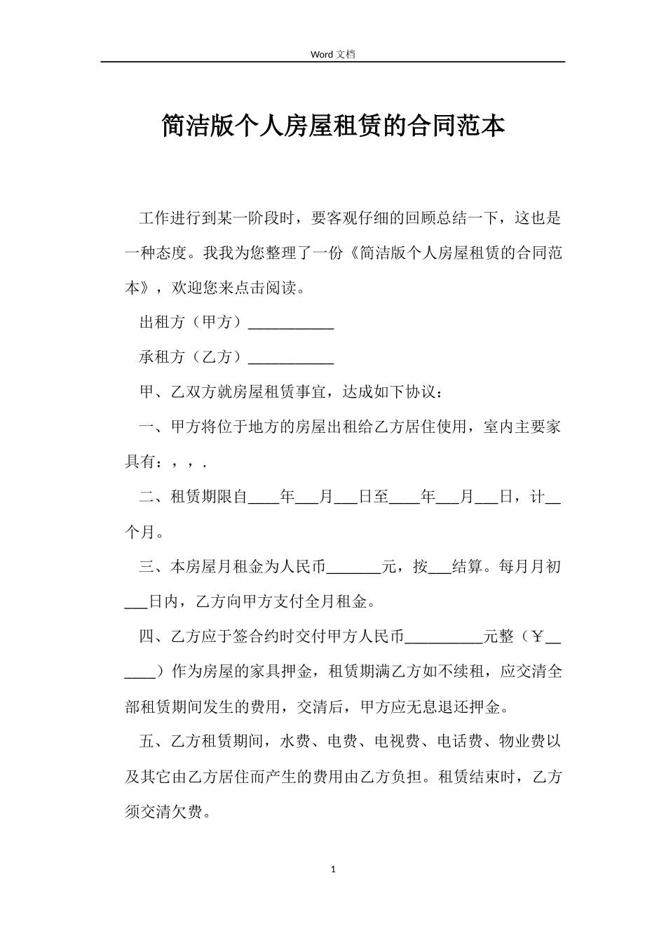 简洁版个人房屋租赁的合同范本_第1页