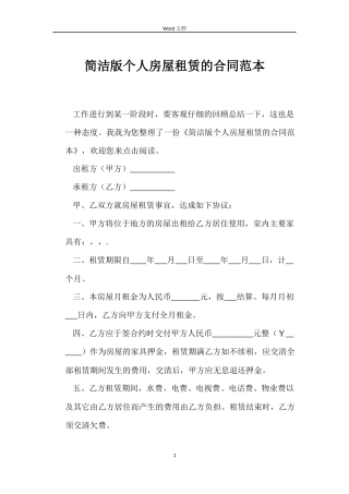 简洁版个人房屋租赁的合同范本