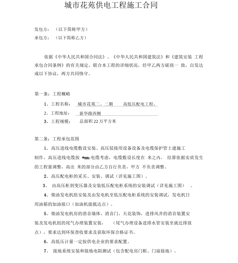 高低压配电设备及安装工程合同_第2页