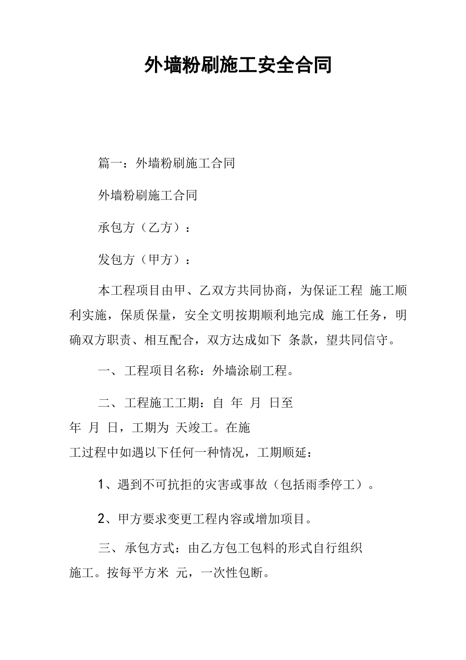 外墙粉刷施工安全合同_第1页