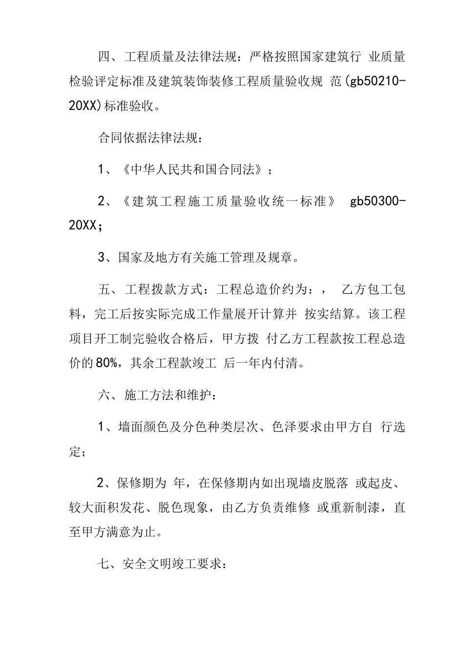 外墙粉刷施工安全合同_第2页